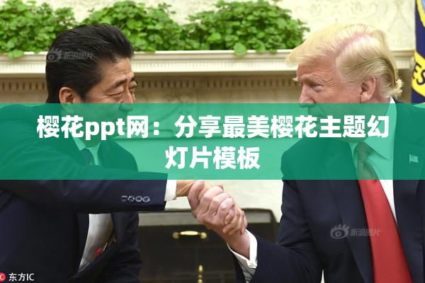 樱花ppt网：分享最美樱花主题幻灯片模板
