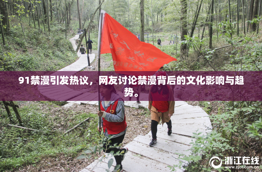 91禁漫引发热议，网友讨论禁漫背后的文化影响与趋势。