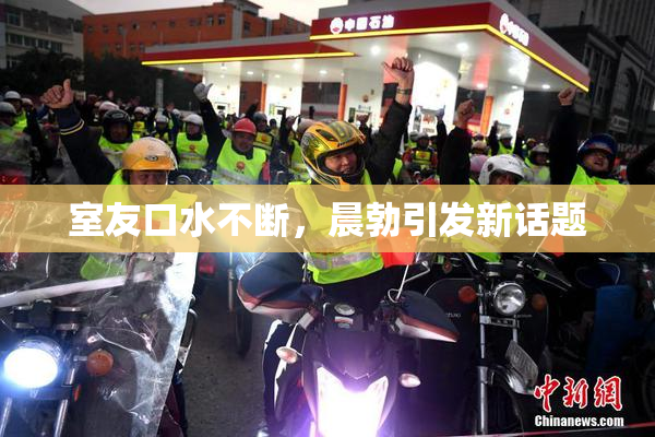 室友口水不断，晨勃引发新话题