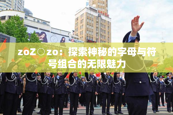 zoZ○zo：探索神秘的字母与符号组合的无限魅力