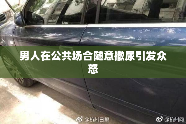 男人在公共场合随意撒尿引发众怒