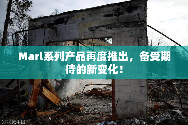 Marl系列产品再度推出，备受期待的新变化！