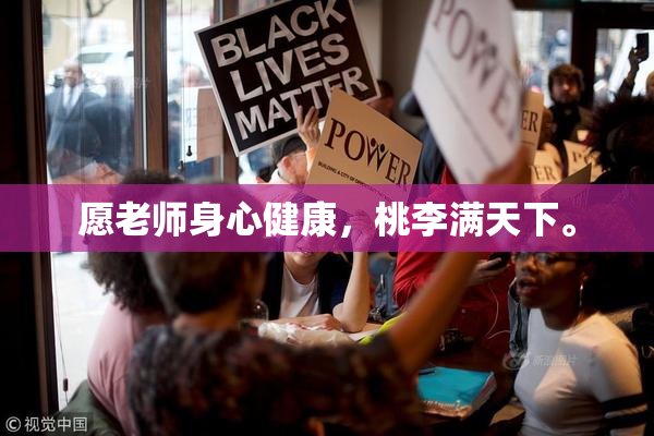 愿老师身心健康，桃李满天下。