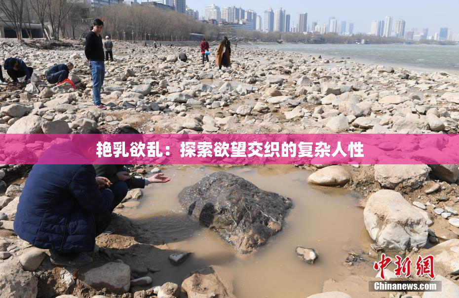 艳乳欲乱：探索欲望交织的复杂人性