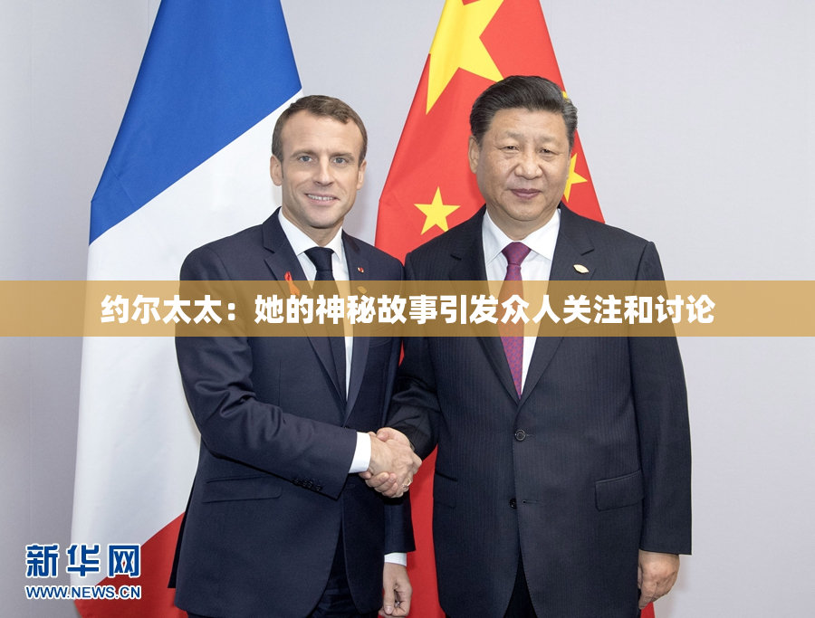 约尔太太：她的神秘故事引发众人关注和讨论