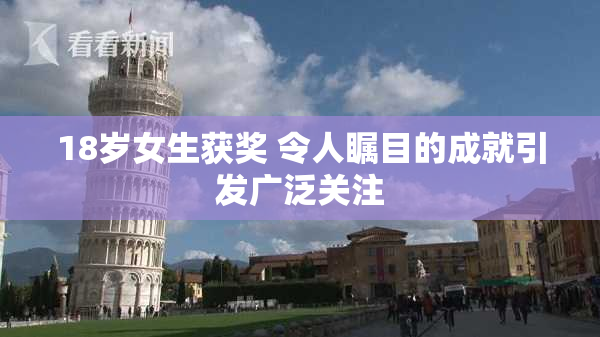 18岁女生获奖 令人瞩目的成就引发广泛关注