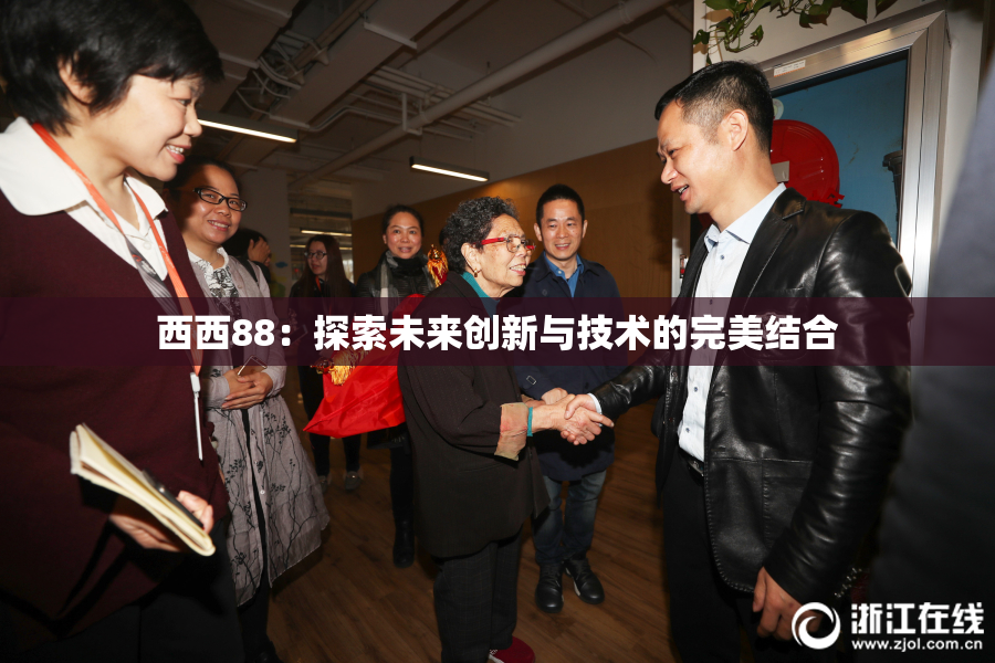 西西88：探索未来创新与技术的完美结合