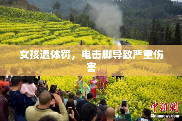 女孩遭体罚，电击脚导致严重伤害