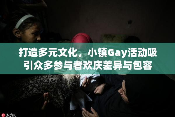 打造多元文化，小镇Gay活动吸引众多参与者欢庆差异与包容