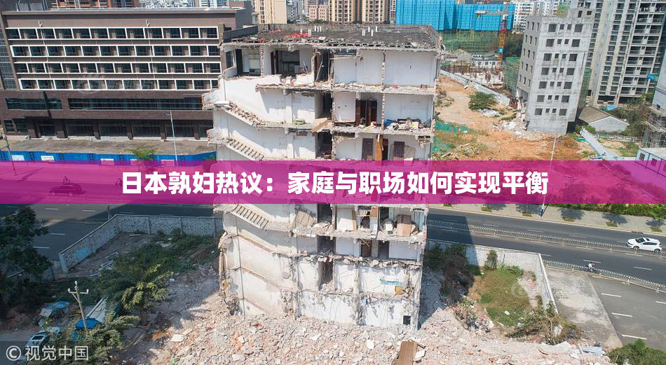日本孰妇热议：家庭与职场如何实现平衡
