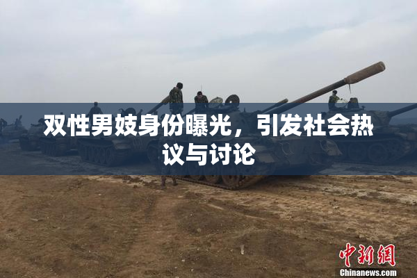 双性男妓身份曝光，引发社会热议与讨论