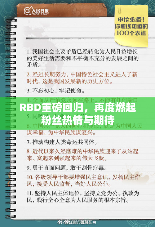 RBD重磅回归，再度燃起粉丝热情与期待