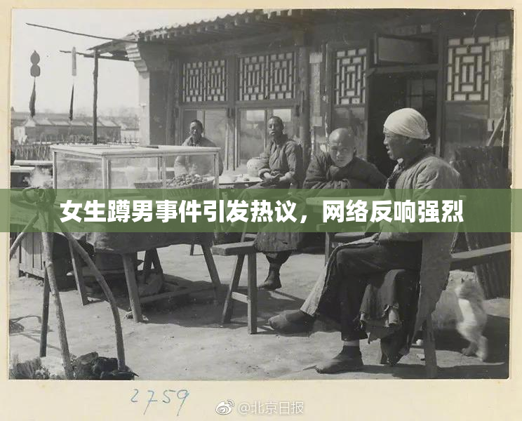 女生蹲男事件引发热议，网络反响强烈
