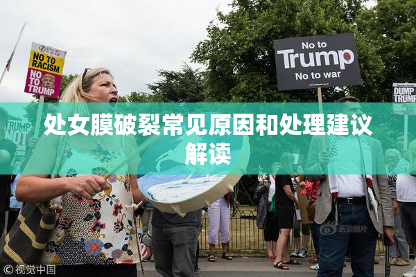 处女膜破裂常见原因和处理建议解读