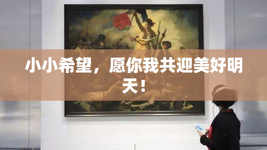 小小希望，愿你我共迎美好明天！