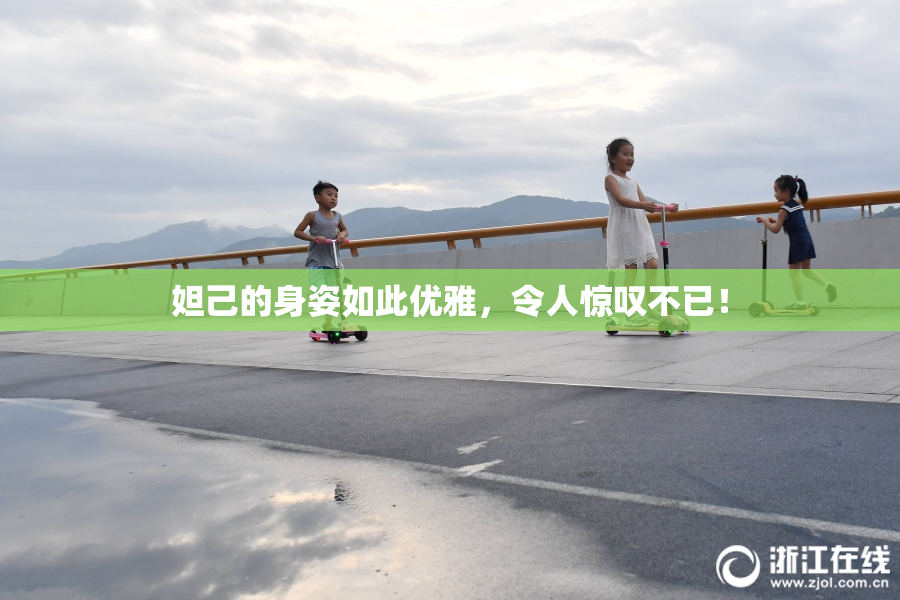 妲己的身姿如此优雅，令人惊叹不已！
