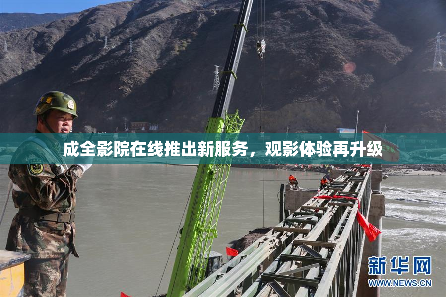成全影院在线推出新服务，观影体验再升级
