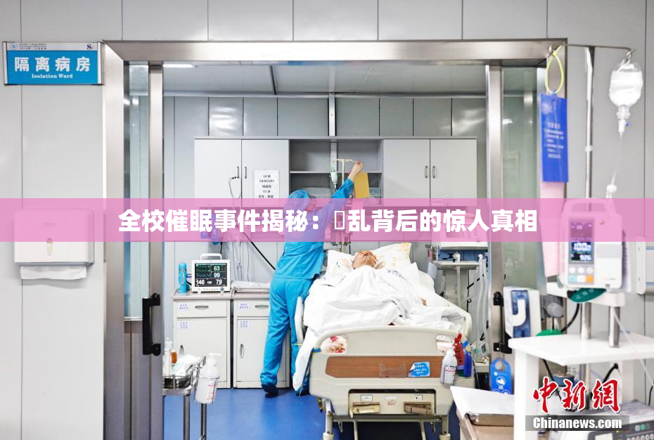 全校催眠事件揭秘：婬乱背后的惊人真相