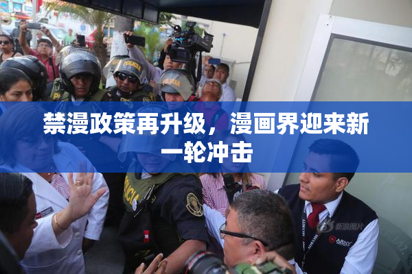 禁漫政策再升级，漫画界迎来新一轮冲击
