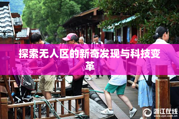 探索无人区的新奇发现与科技变革
