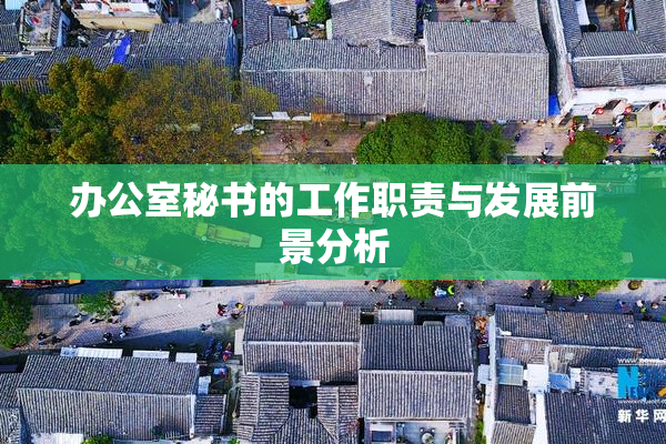 办公室秘书的工作职责与发展前景分析
