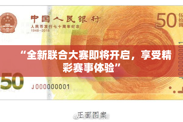 “全新联合大赛即将开启，享受精彩赛事体验”