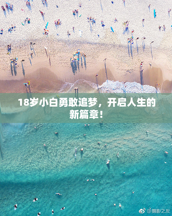 18岁小白勇敢追梦，开启人生的新篇章！