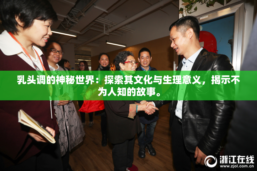 乳头调的神秘世界：探索其文化与生理意义，揭示不为人知的故事。
