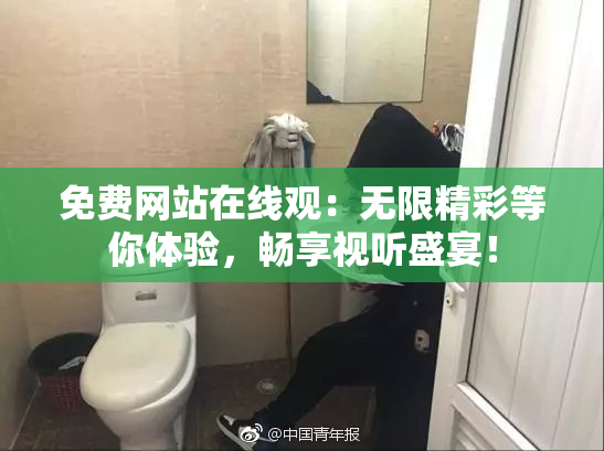 免费网站在线观：无限精彩等你体验，畅享视听盛宴！