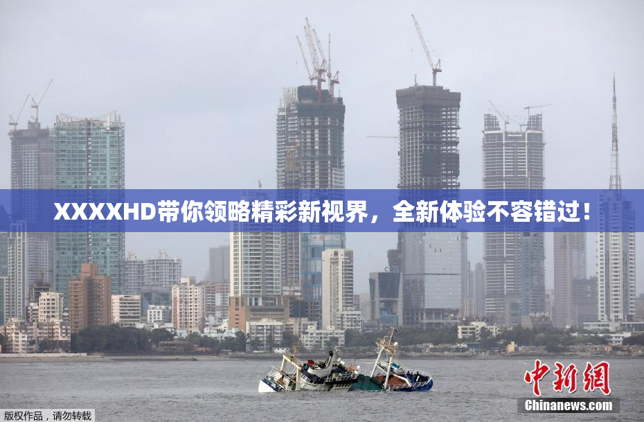 XXXXHD带你领略精彩新视界，全新体验不容错过！