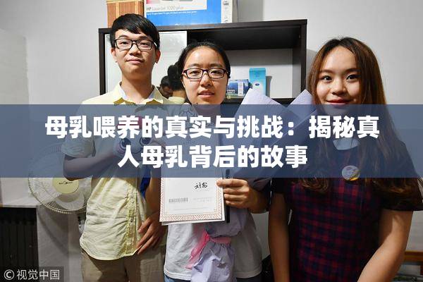 母乳喂养的真实与挑战：揭秘真人母乳背后的故事