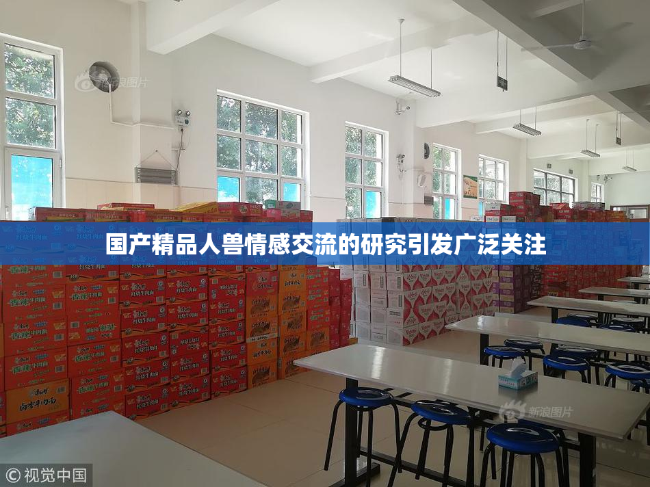 国产精品人兽情感交流的研究引发广泛关注