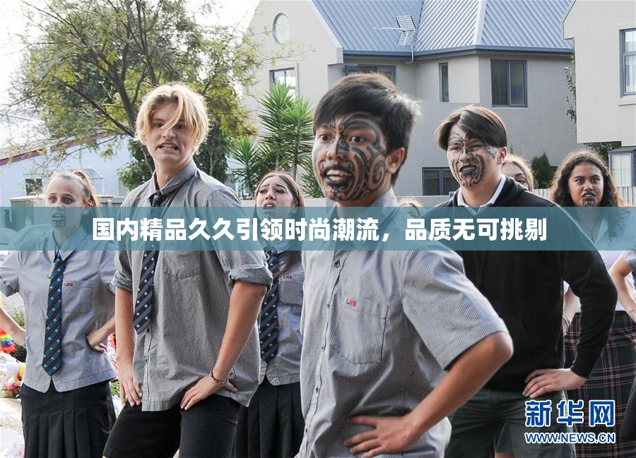 国内精品久久引领时尚潮流，品质无可挑剔