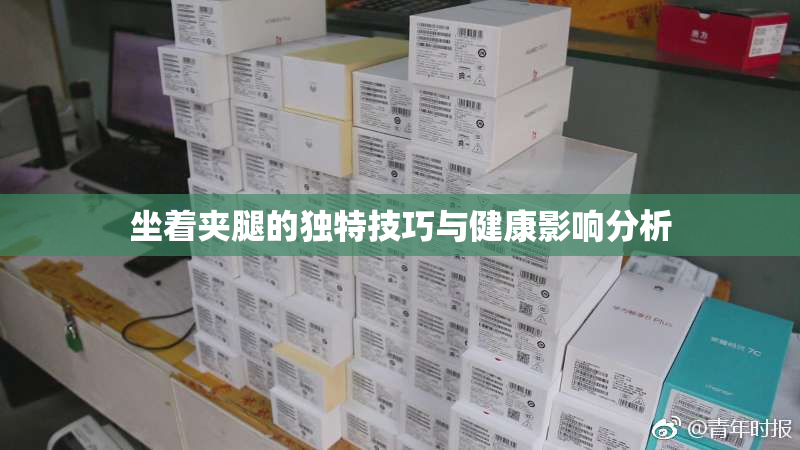 坐着夹腿的独特技巧与健康影响分析