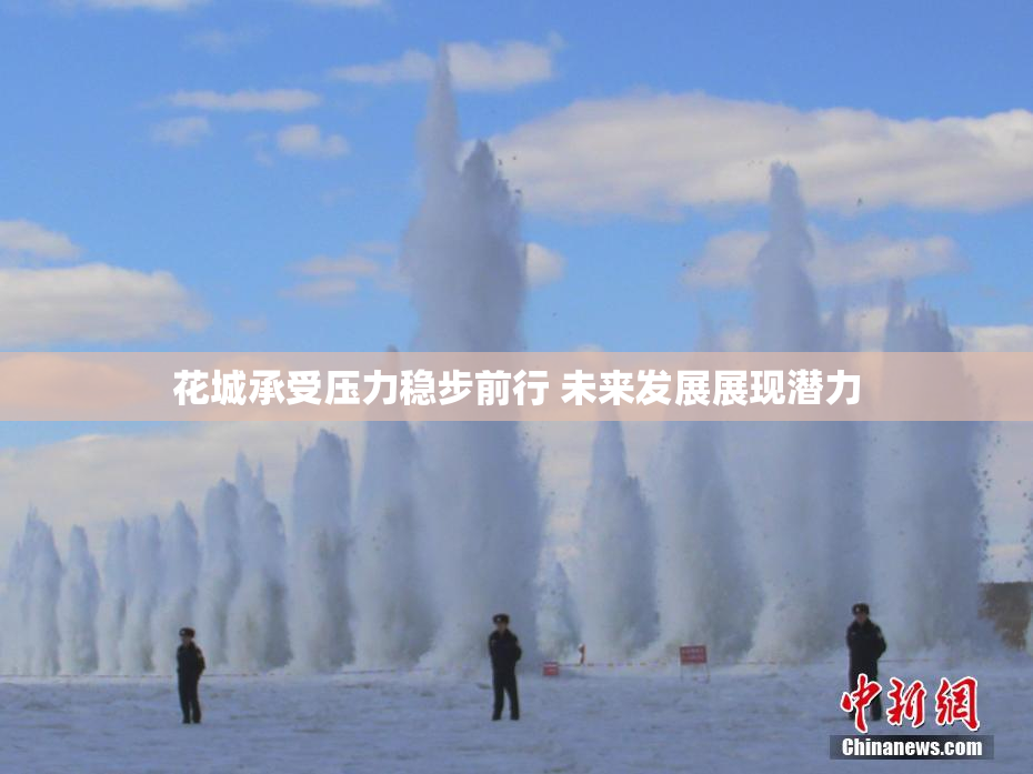花城承受压力稳步前行 未来发展展现潜力