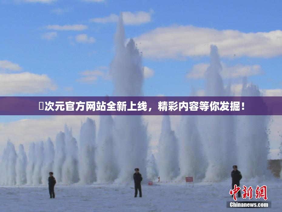 囧次元官方网站全新上线，精彩内容等你发掘！