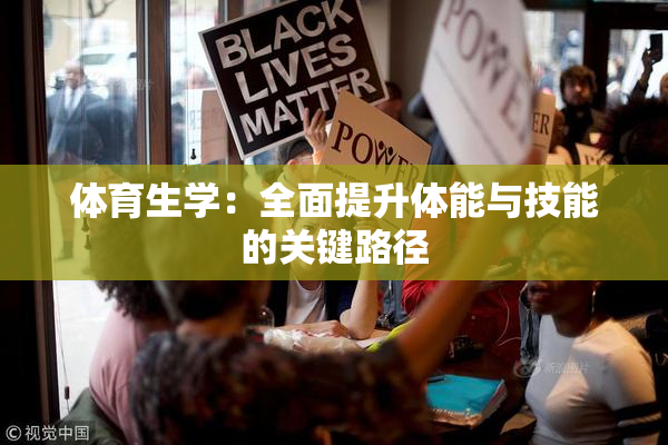 体育生学：全面提升体能与技能的关键路径