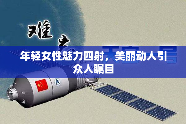 年轻女性魅力四射，美丽动人引众人瞩目