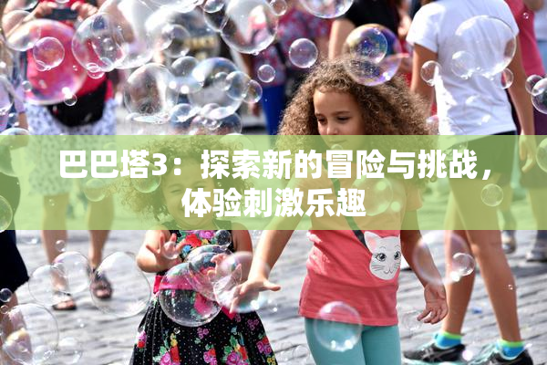 巴巴塔3：探索新的冒险与挑战，体验刺激乐趣