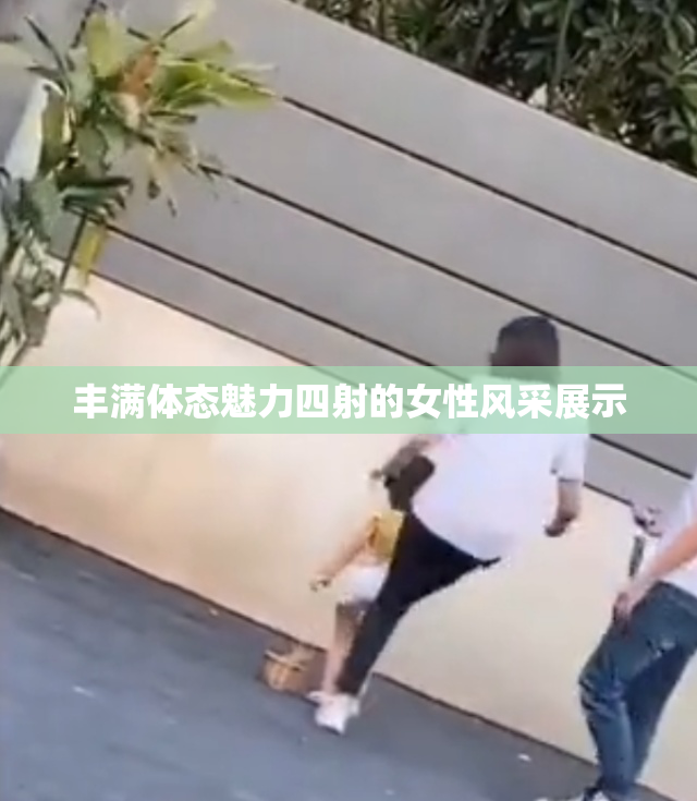 丰满体态魅力四射的女性风采展示