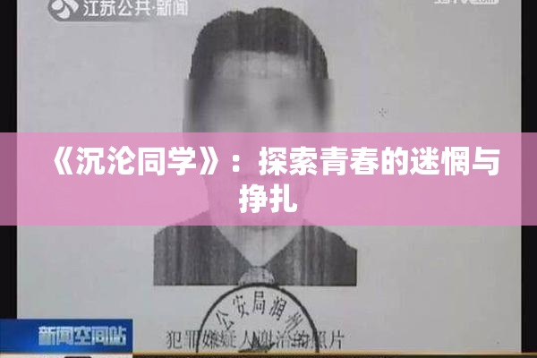 《沉沦同学》：探索青春的迷惘与挣扎