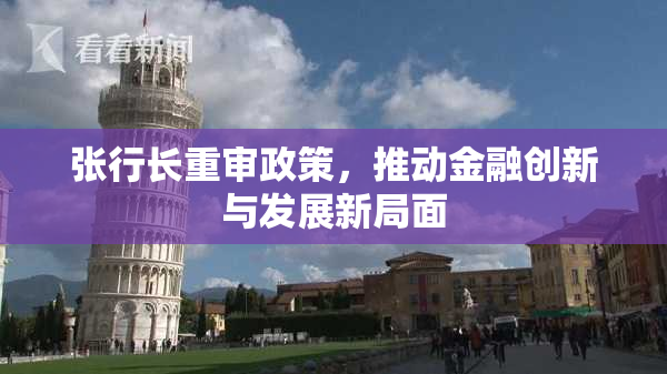 张行长重审政策，推动金融创新与发展新局面