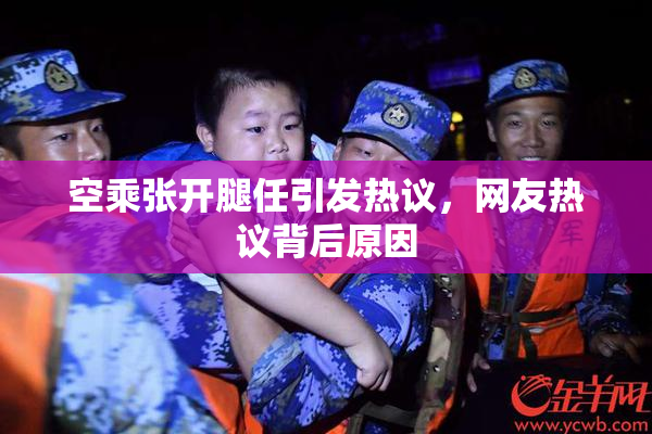 空乘张开腿任引发热议，网友热议背后原因