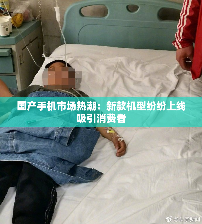 国产手机市场热潮：新款机型纷纷上线吸引消费者
