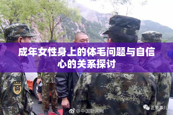 成年女性身上的体毛问题与自信心的关系探讨