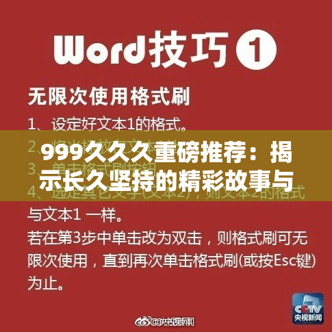 999久久久重磅推荐：揭示长久坚持的精彩故事与价值！