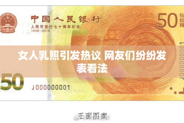 女人乳照引发热议 网友们纷纷发表看法