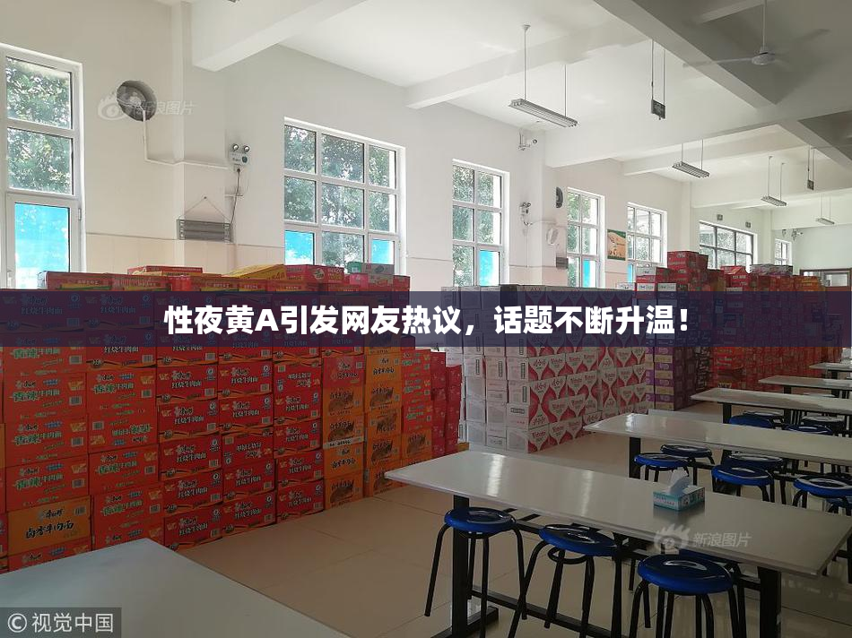 性夜黄A引发网友热议，话题不断升温！
