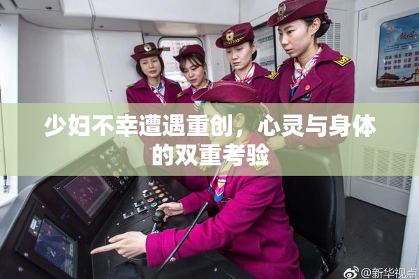 少妇不幸遭遇重创，心灵与身体的双重考验