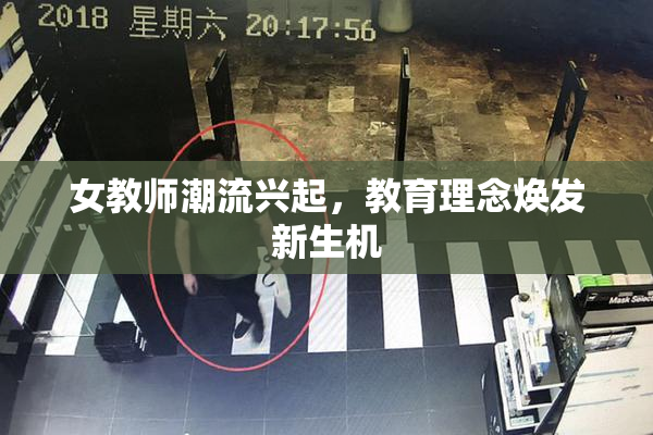 女教师潮流兴起，教育理念焕发新生机